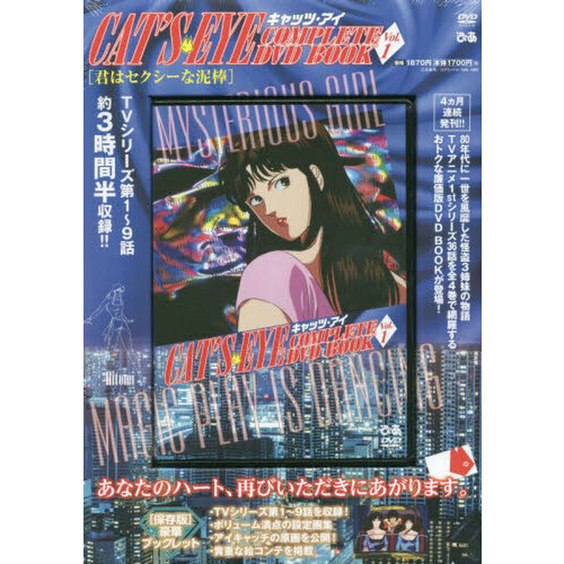 キャッツ・アイCOMPLETE DVD BOOK vol.1