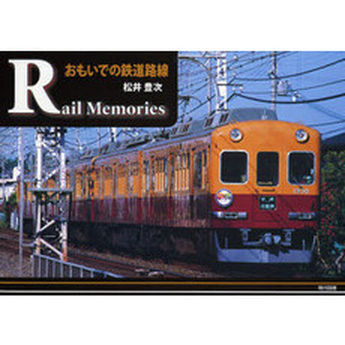 Ｒａｉｌ　Ｍｅｍｏｒｉｅｓ　おもいでの鉄道路線