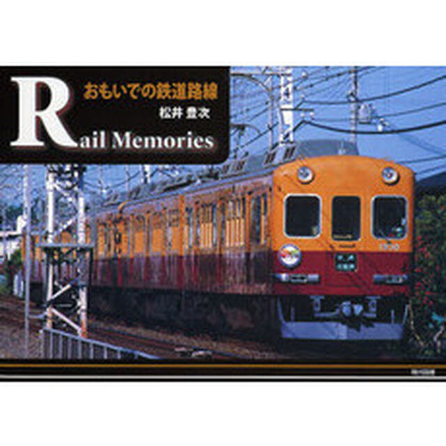 Ｒａｉｌ　Ｍｅｍｏｒｉｅｓ　おもいでの鉄道路線