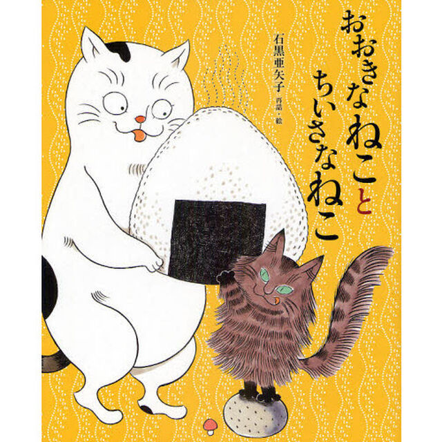 おおきなねことちいさなねこ