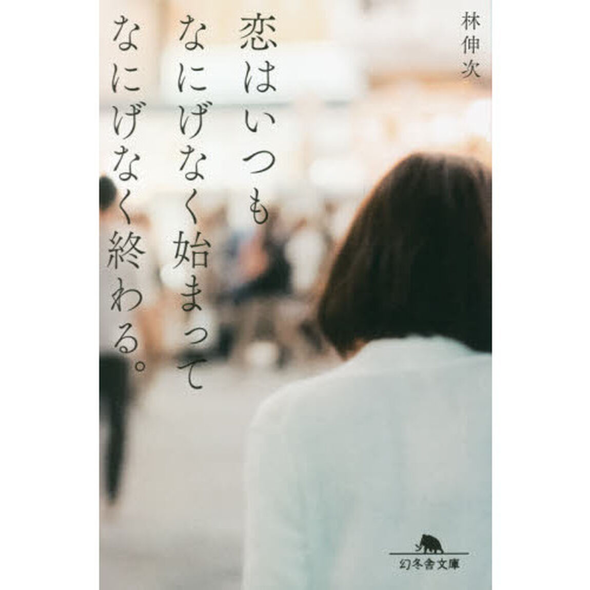 恋はいつもなにげなく始まってなにげなく終わる。