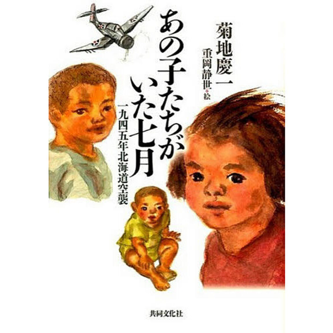 あの子たちがいた七月　一九四五年北海道空襲
