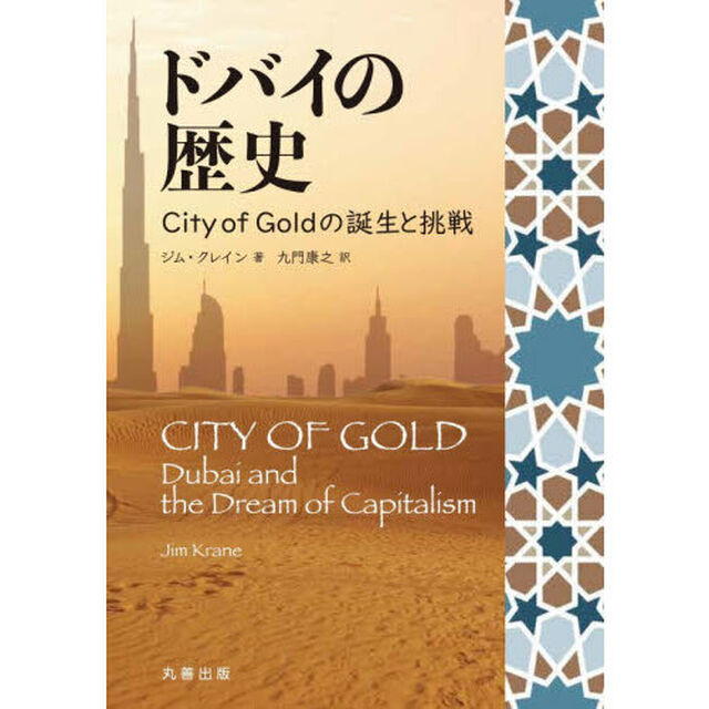 ドバイの歴史　Ｃｉｔｙ　ｏｆ　Ｇｏｌｄの誕生と挑戦