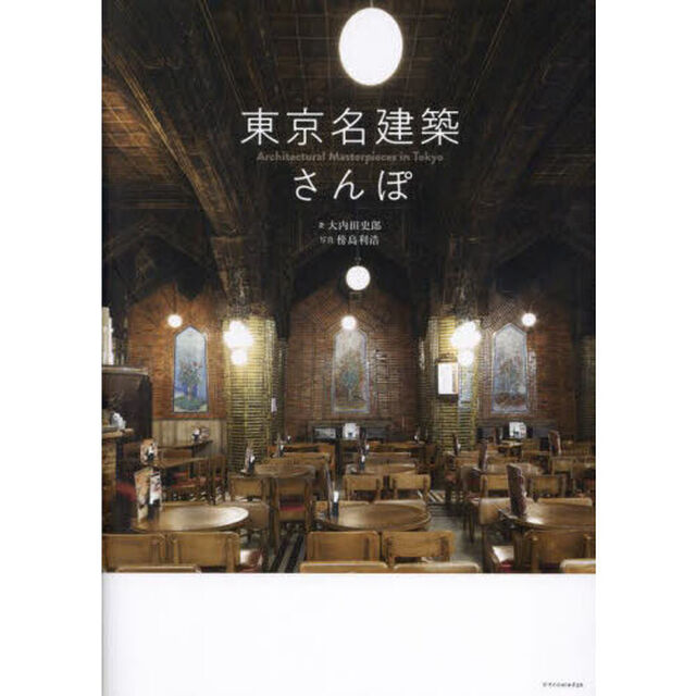 東京名建築さんぽ