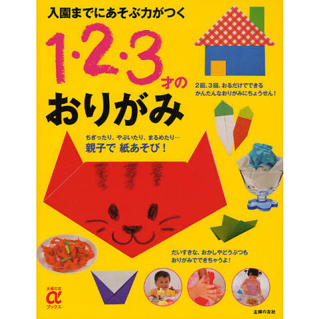 入園までにあそぶ力がつく１・２・３才のおりがみ