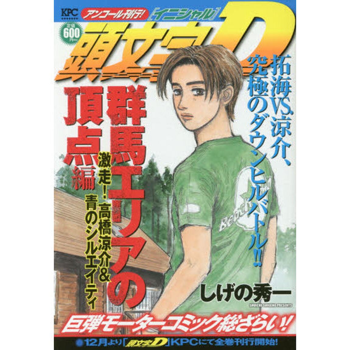 頭文字Ｄ　群馬エリアの頂点編　激走！高橋啓介＆青のシルエイティ