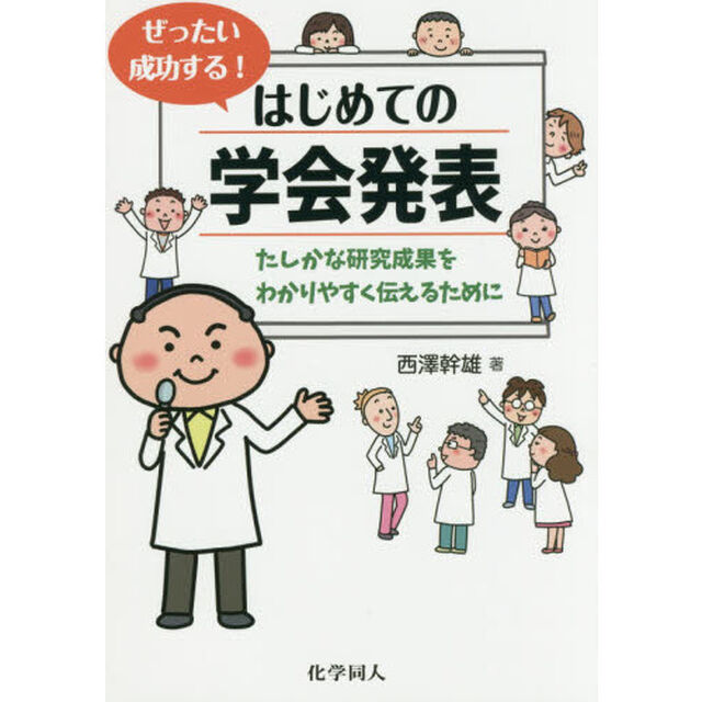 ぜったい成功する！はじめての学会発表　たしかな研究成果をわかりやすく伝えるために