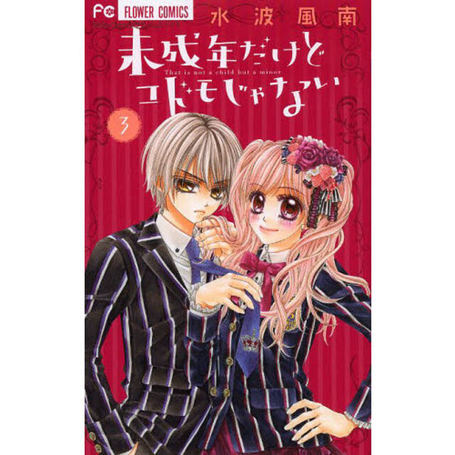 未成年だけどコドモじゃない　３