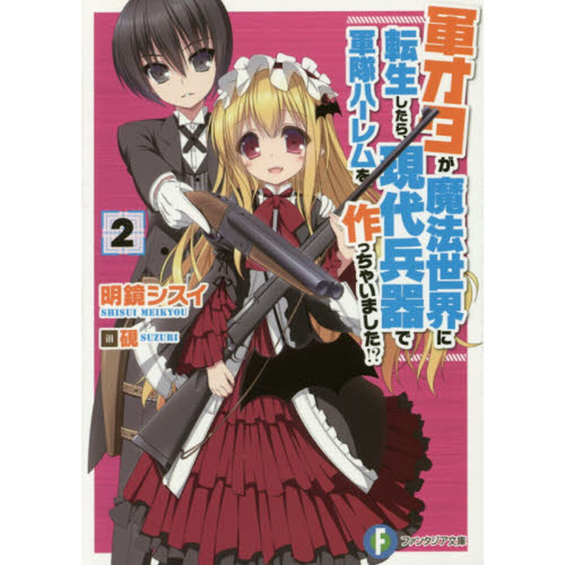 軍オタが魔法世界に転生したら、現代兵器で軍隊ハーレムを作っちゃいました！？　２