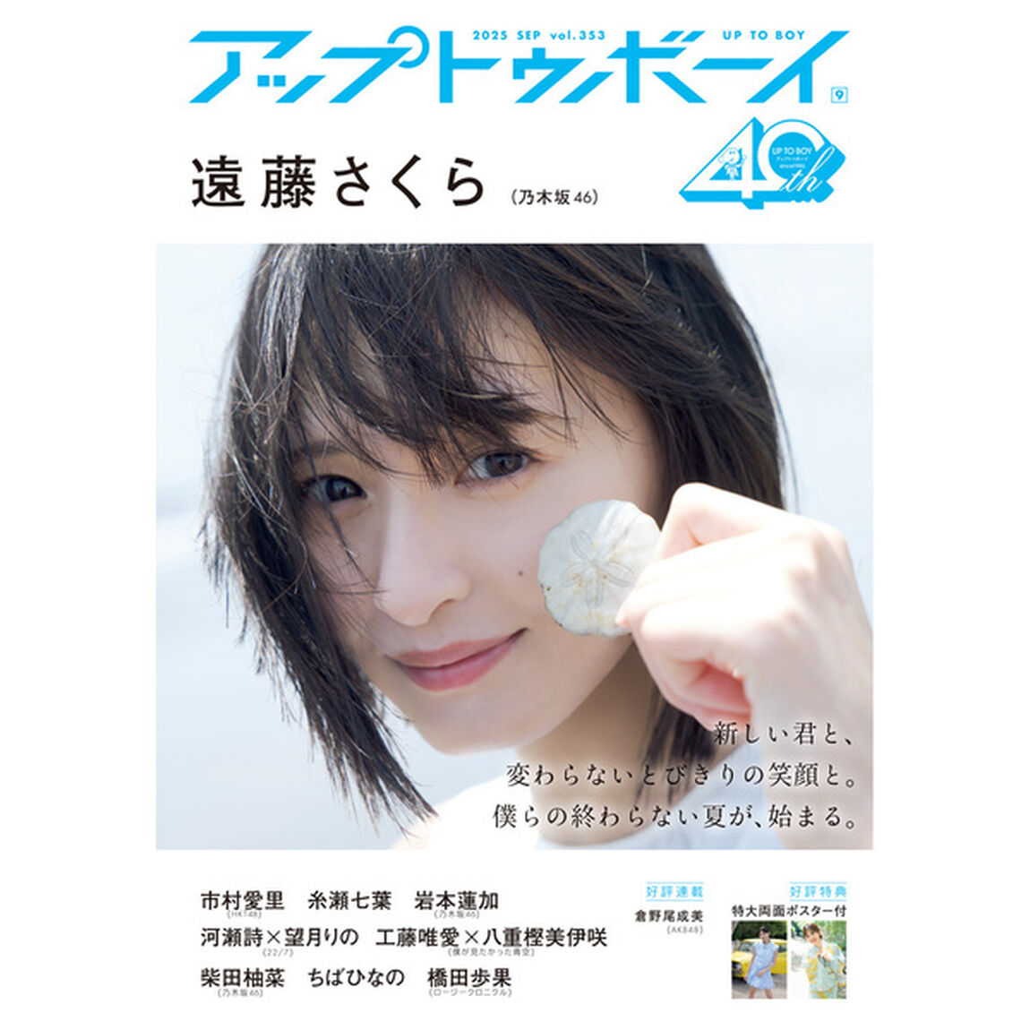 アップトゥボーイ2025年9月号【セブンネット限定特典：岩本蓮加（乃木坂46）ポストカード 1枚付き】