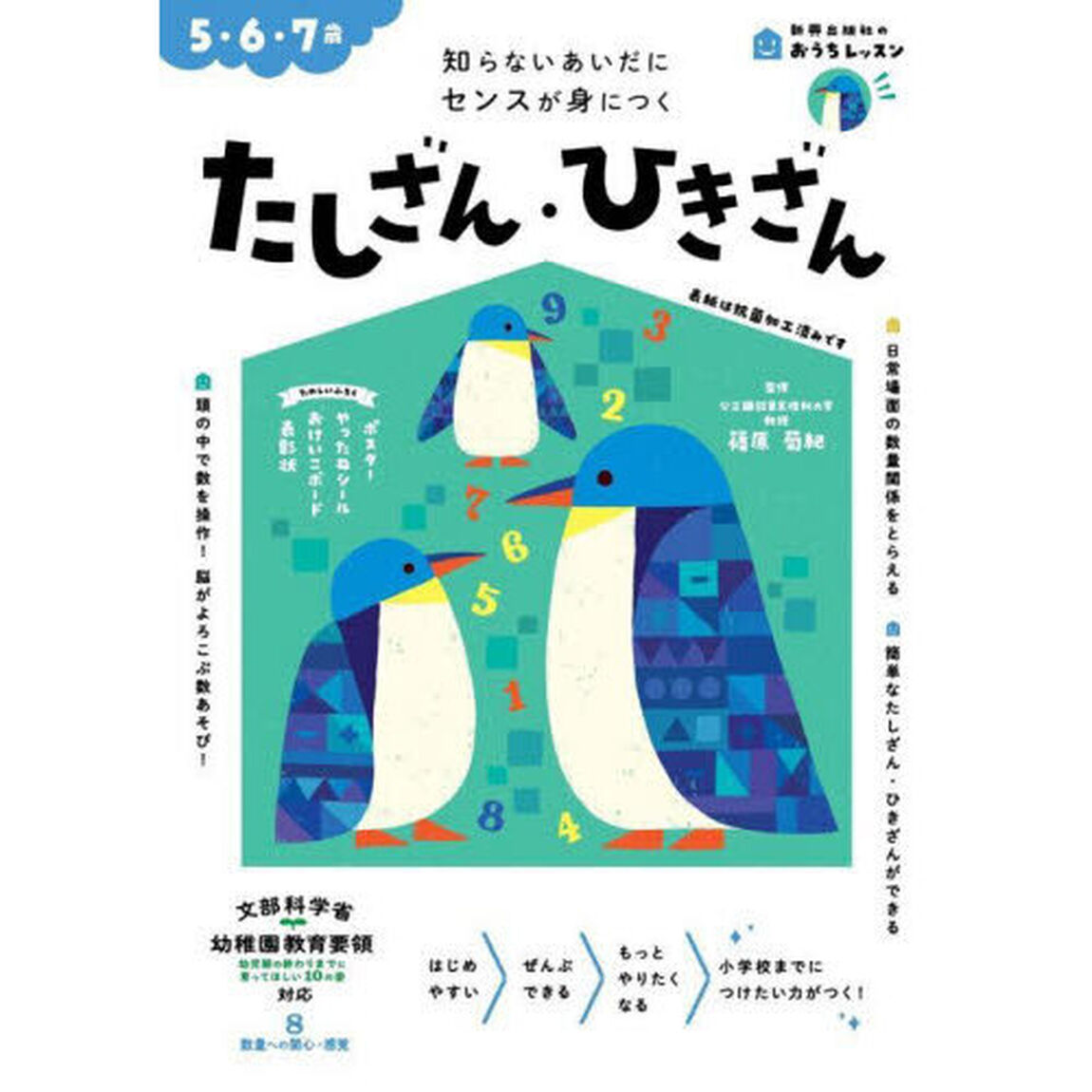 たしざん・ひきざん　５・６・７歳　知らないあいだにセンスが身につく