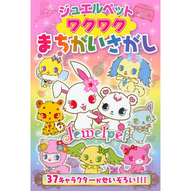 ジュエルペットワクワクまちがいさがし　３７キャラクターがせいぞろい！！！