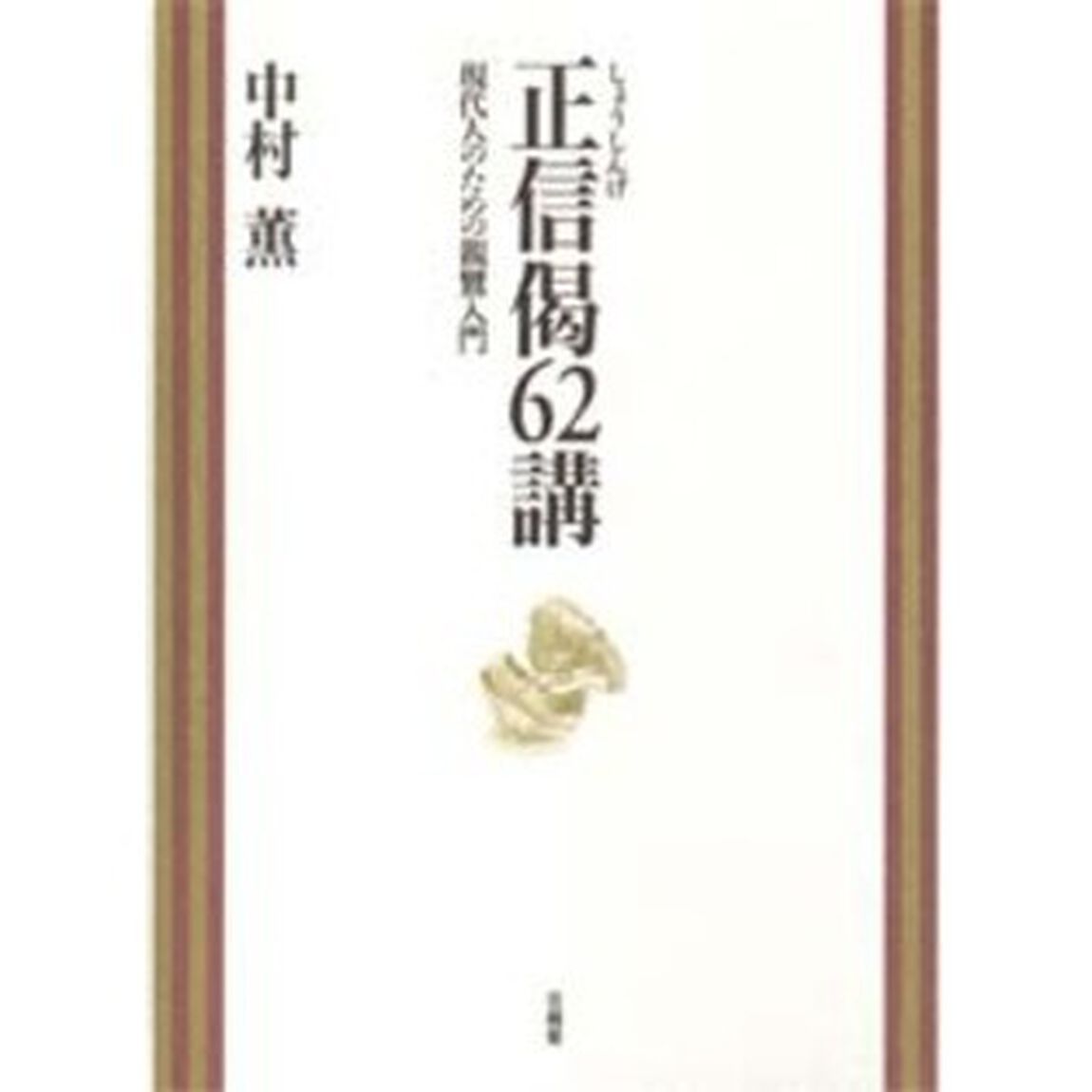 正信偈６２講　現代人のための親鸞入門