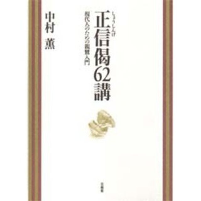 正信偈６２講　現代人のための親鸞入門