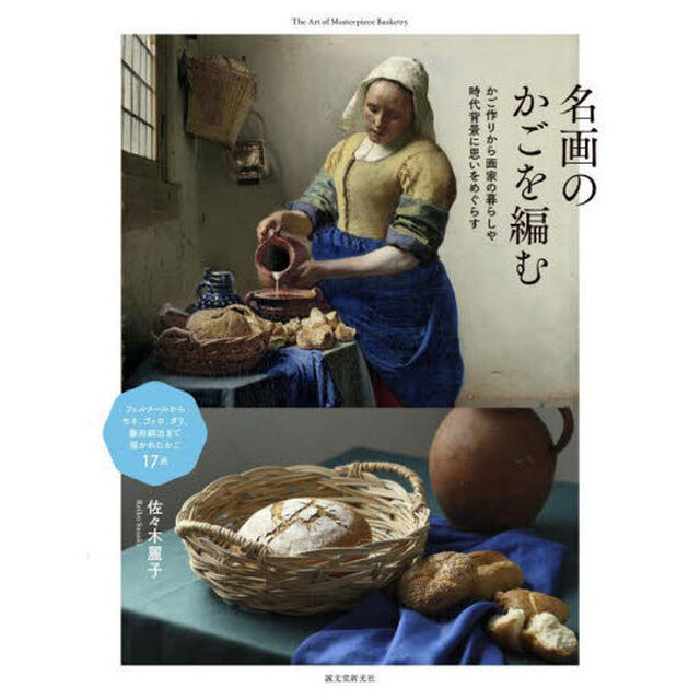 名画のかごを編む　かご作りから画家の暮らしや時代背景に思いをめぐらす