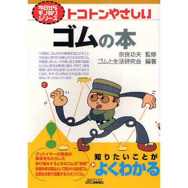 トコトンやさしいゴムの本