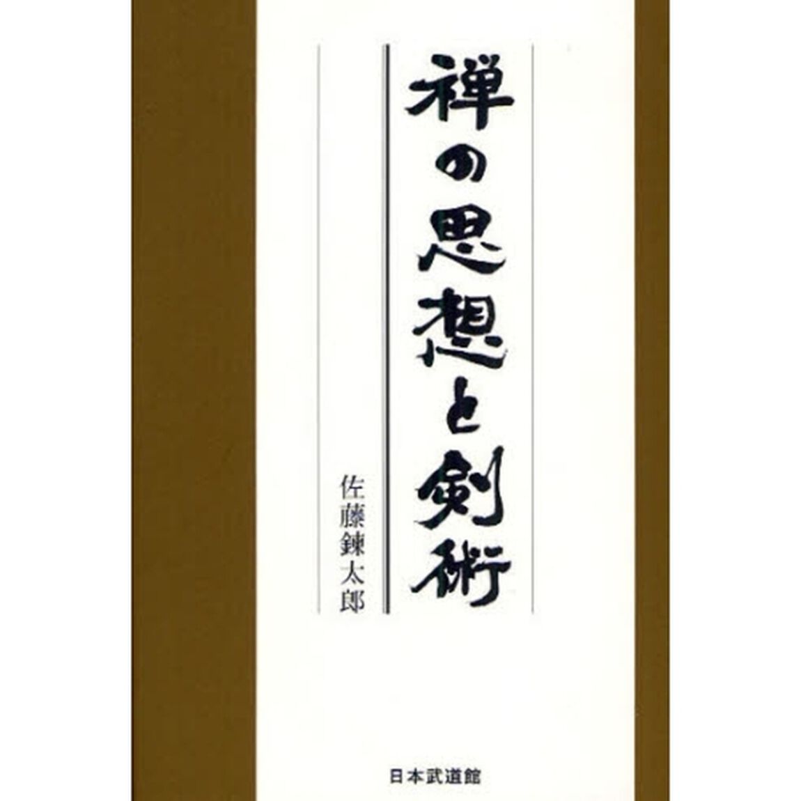 禅の思想と剣術