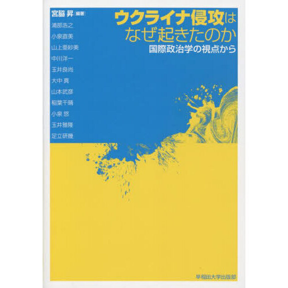 ウクライナ侵攻はなぜ起きたのか　国際政治学の視点から