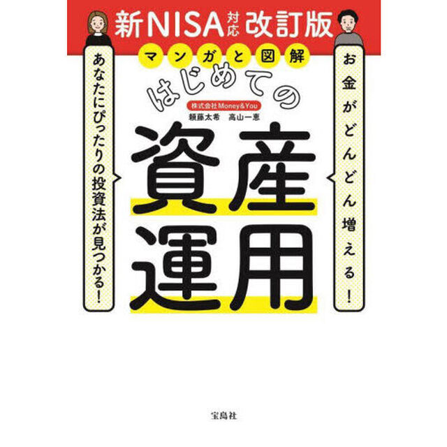 マンガと図解はじめての資産運用　お金がどんどん増える！あなたにぴったりの投資法が見つかる！「新ＮＩＳＡ対応改訂版」