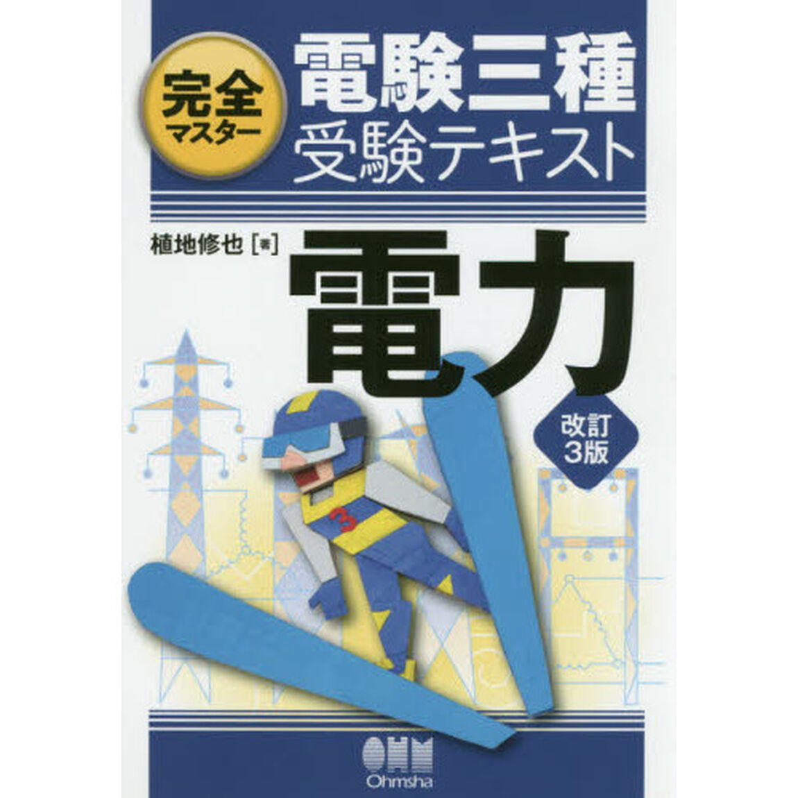 完全マスター電験三種受験テキスト電力「改訂３版」