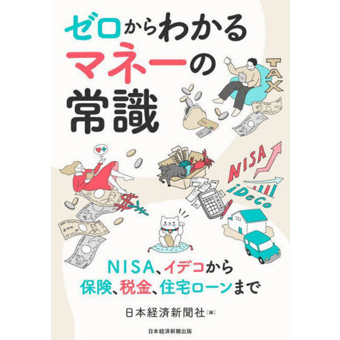 ゼロからわかるマネーの常識　ＮＩＳＡ、イデコから保険、税金、住宅ローンまで
