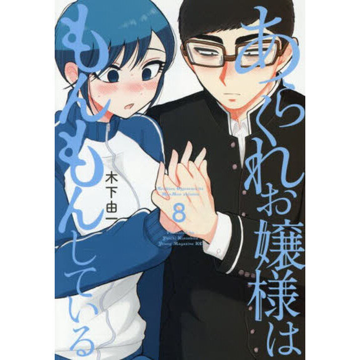 あらくれお嬢様はもんもんしている　８
