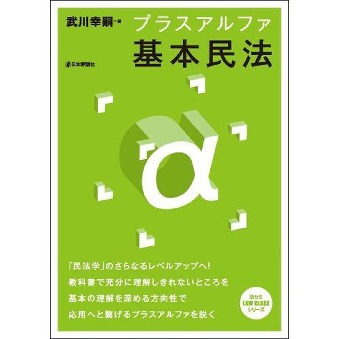 プラスアルファ基本民法