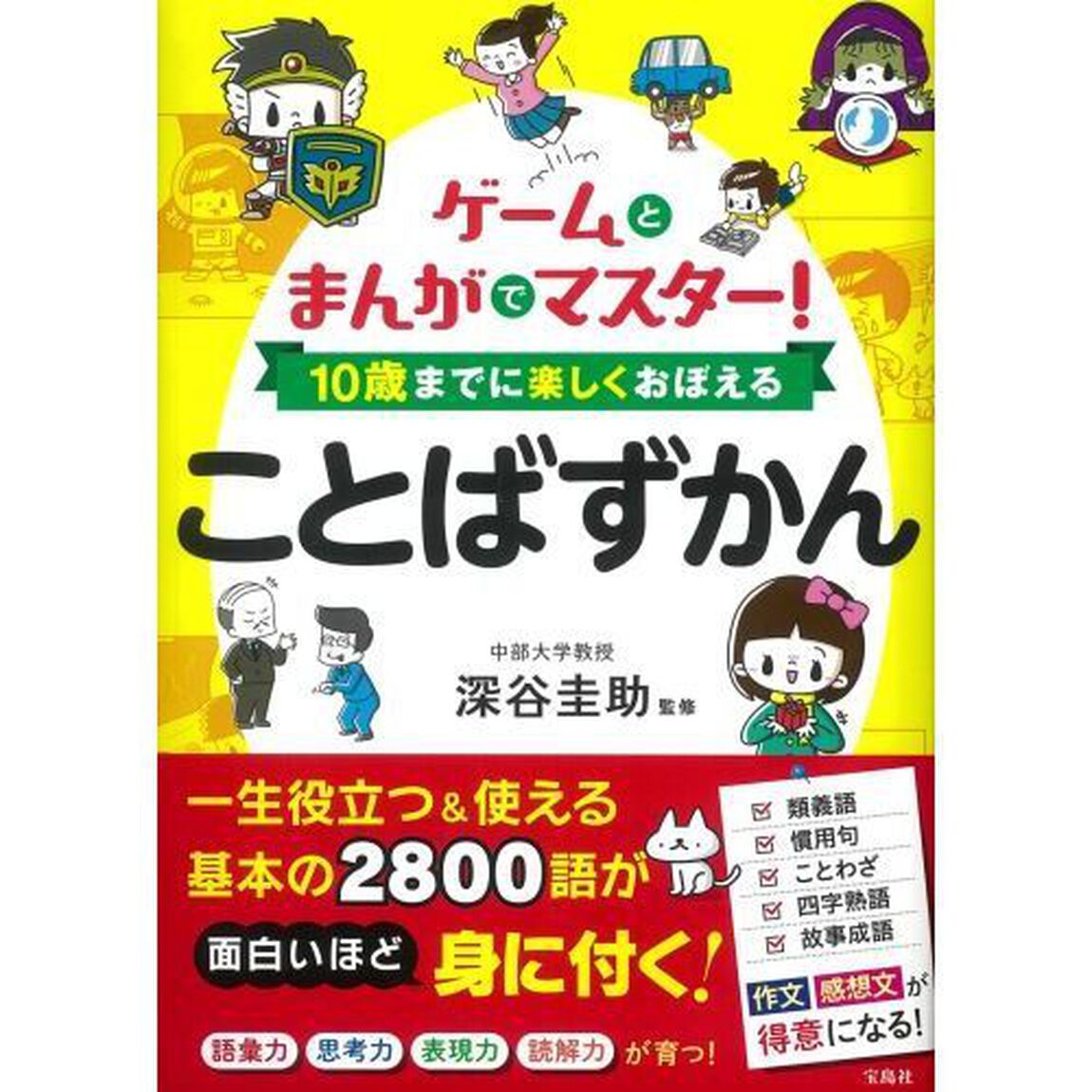 ゲームとまんがでマスター！１０歳までに楽しくおぼえることばずかん