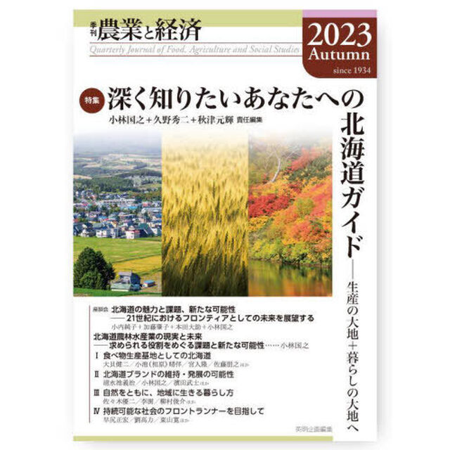 農業と経済　２０２３Ａｕｔｕｍｎ「特集深く知りたいあなたへの北海道ガイド　生産の大地＋暮らしの大地へ」
