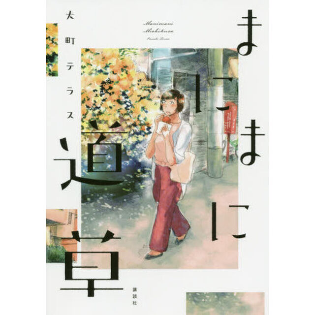 まにまに道草