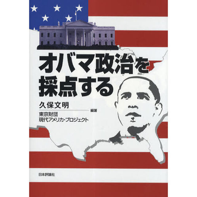 オバマ政治を採点する
