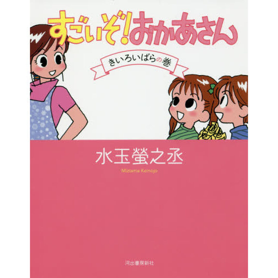 すごいぞ！おかあさん　きいろいばらの巻