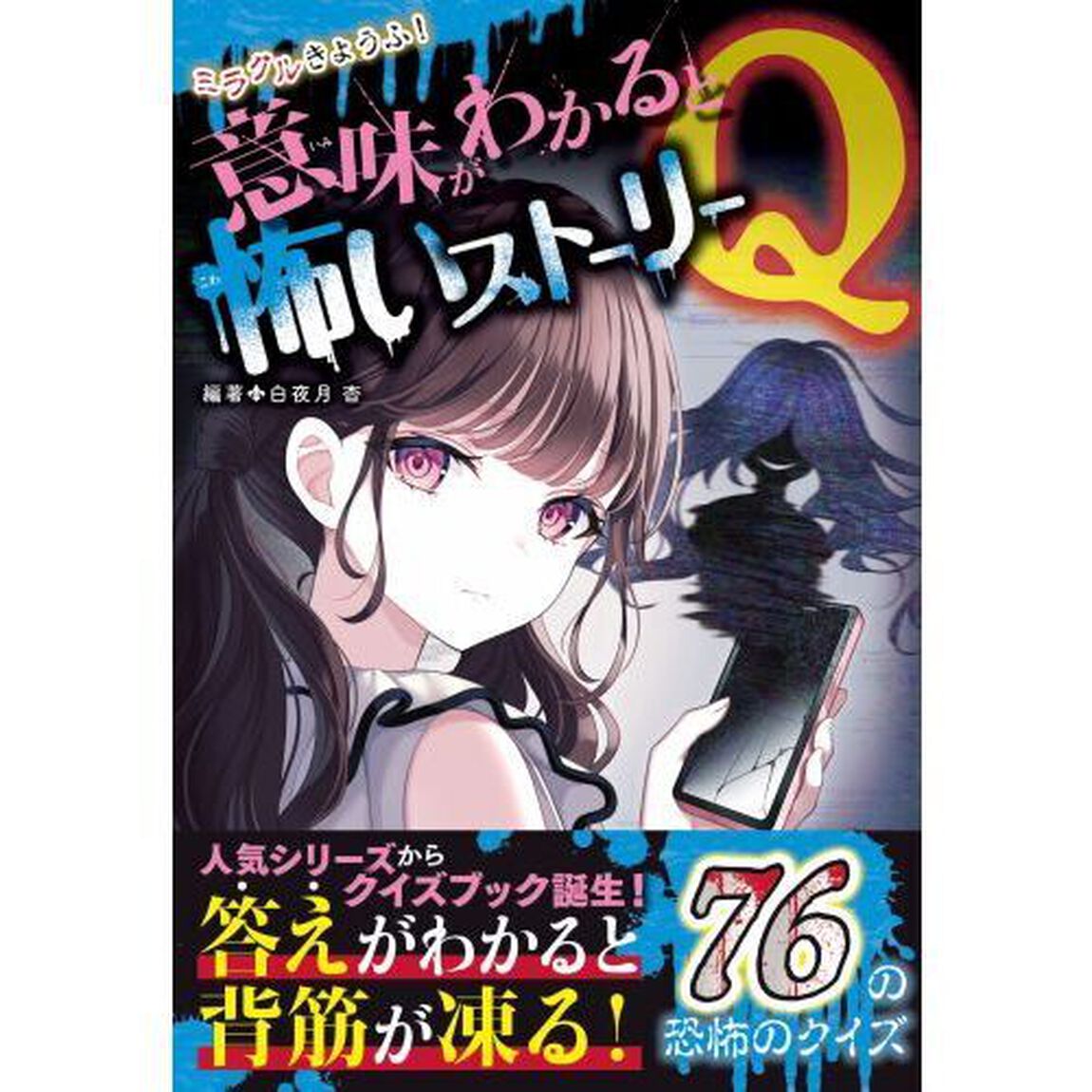 ミラクルきょうふ！意味がわかると怖いストーリーＱ