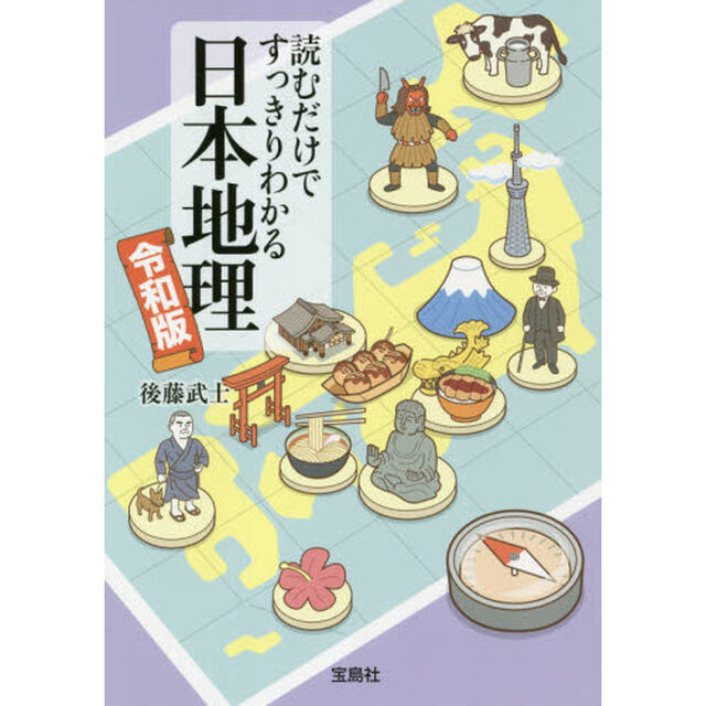 読むだけですっきりわかる日本地理　令和版
