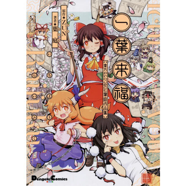 一葉来福　東方Ｐｒｏｊｅｃｔ葉庭作品集
