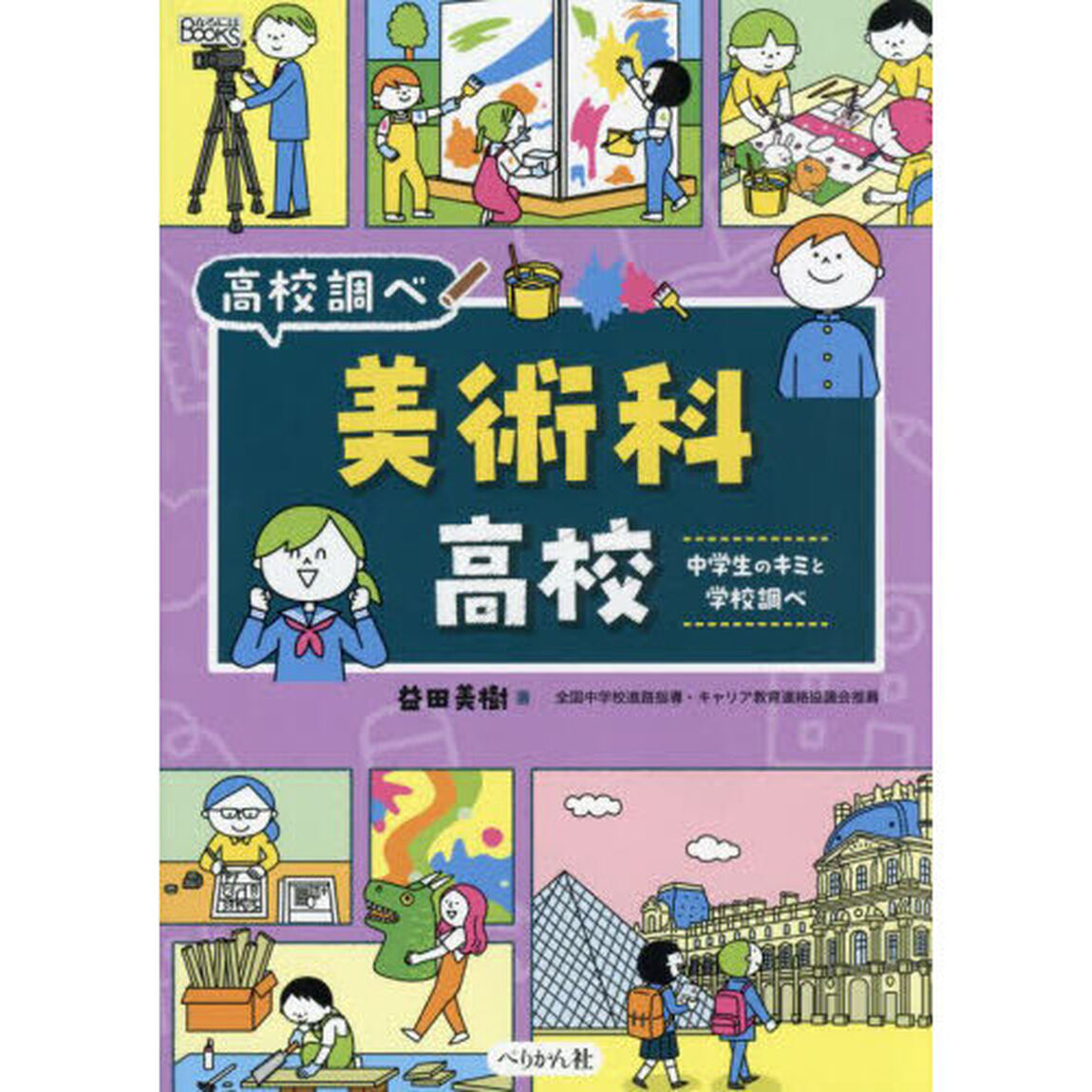美術科高校　中学生のキミと学校調べ