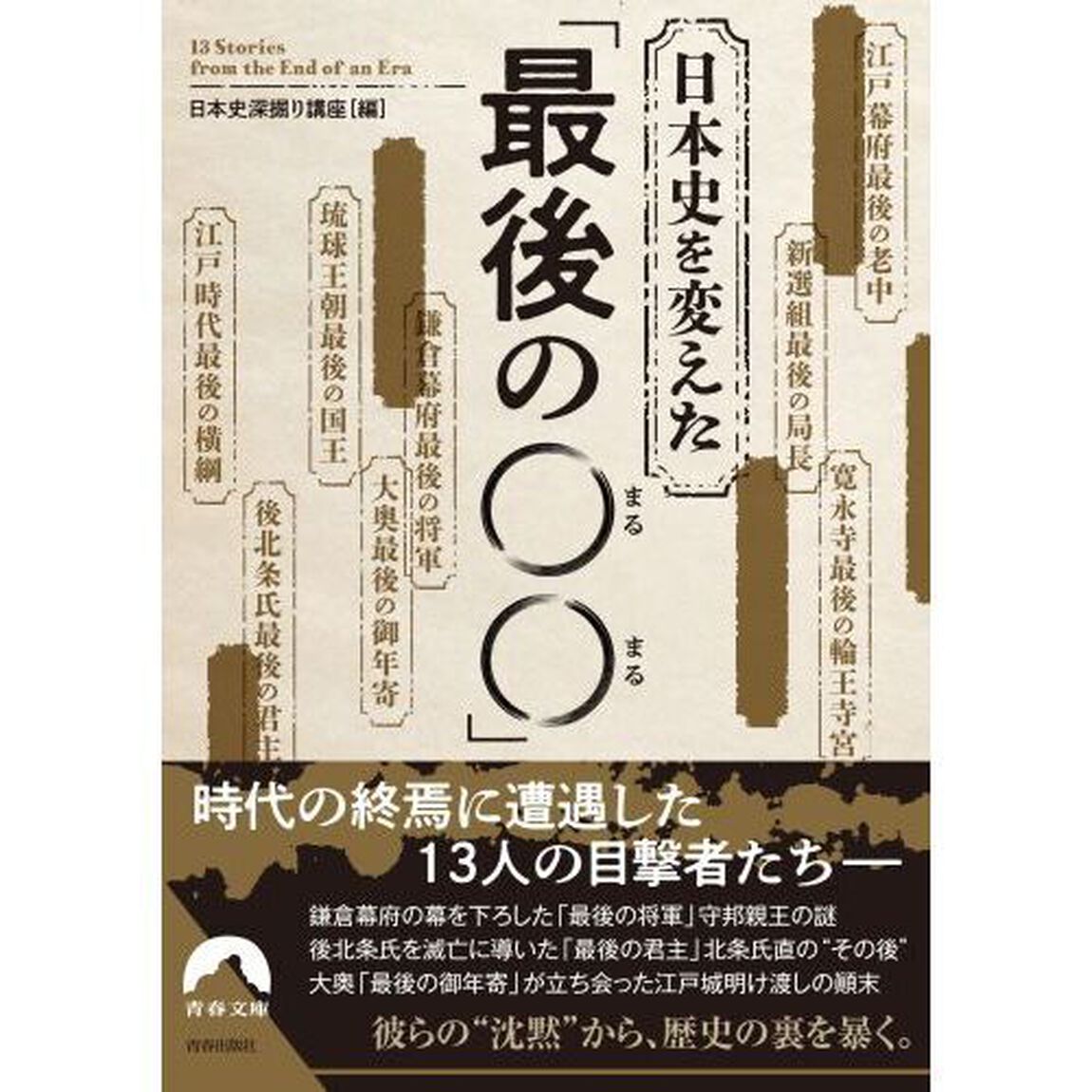 日本史を変えた「最後の○○」
