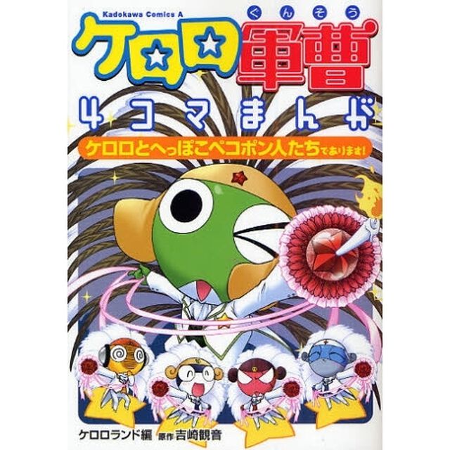 ケロロ軍曹 4コマまんが ケロロとへっぽこペコポン人たちであります！