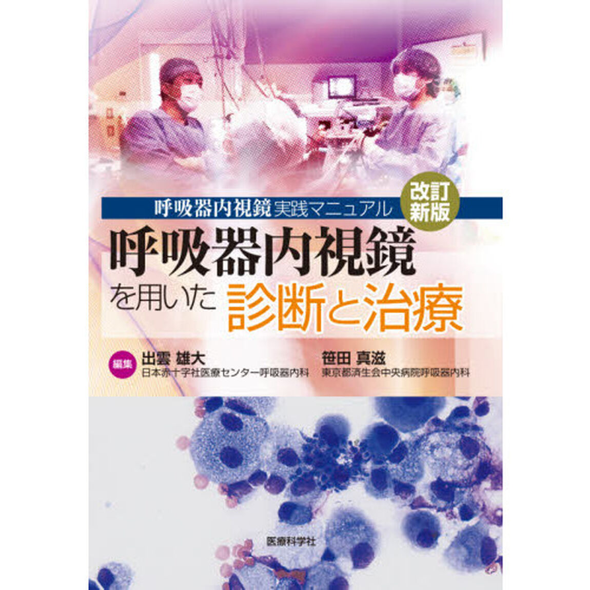 呼吸器内視鏡を用いた診断と治療　呼吸器内視鏡実践マニュアル「改訂新版」