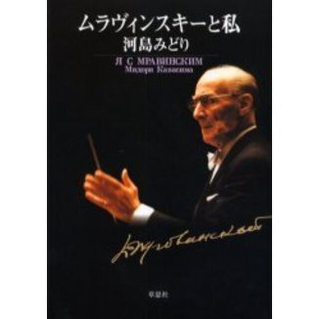 ムラヴィンスキーと私