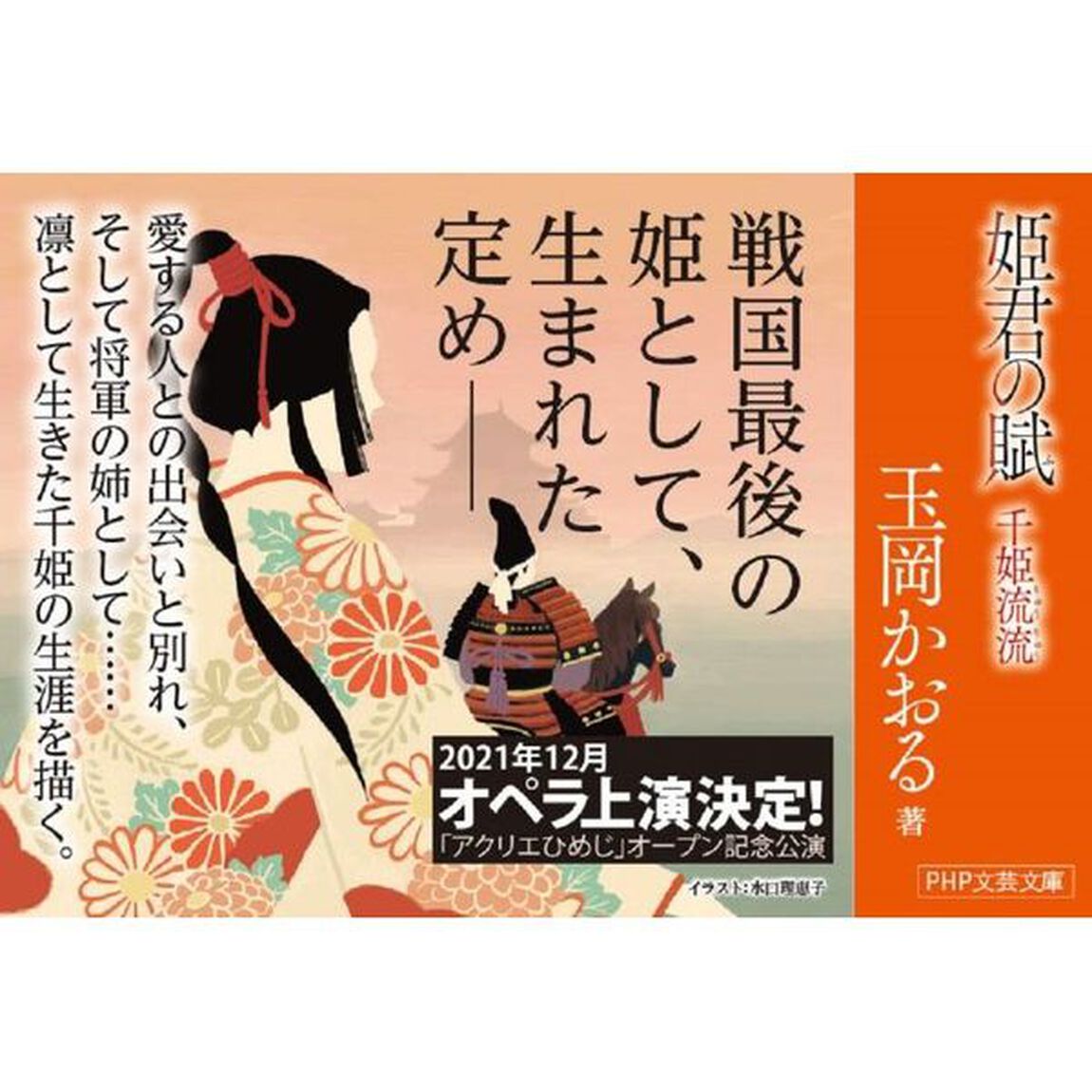 姫君の賦　千姫流流