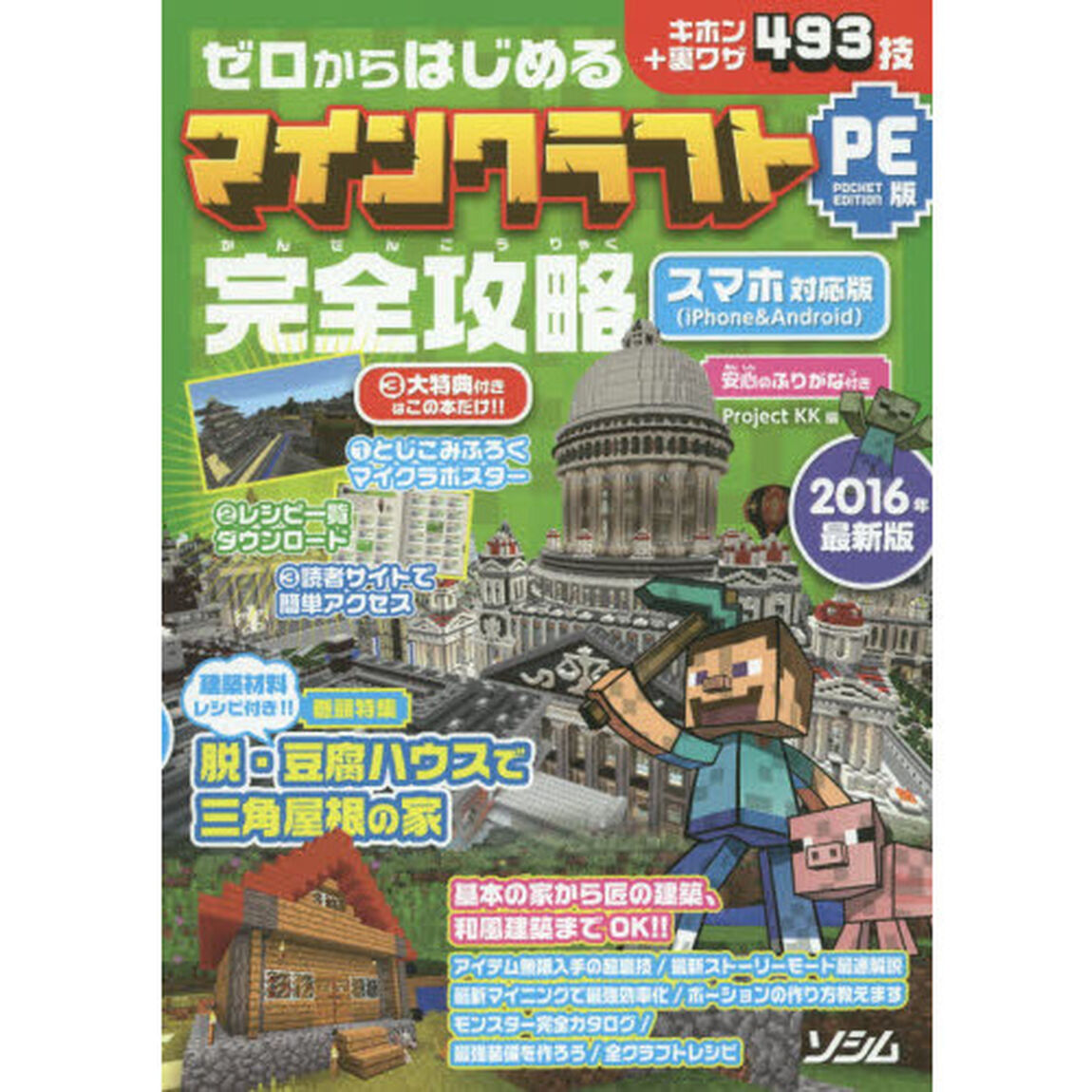ゼロからはじめるマインクラフトＰｏｃｋｅｔ　Ｅｄｉｔｉｏｎ版完全攻略　キホン＋裏ワザ４９３技　２０１６年最新版