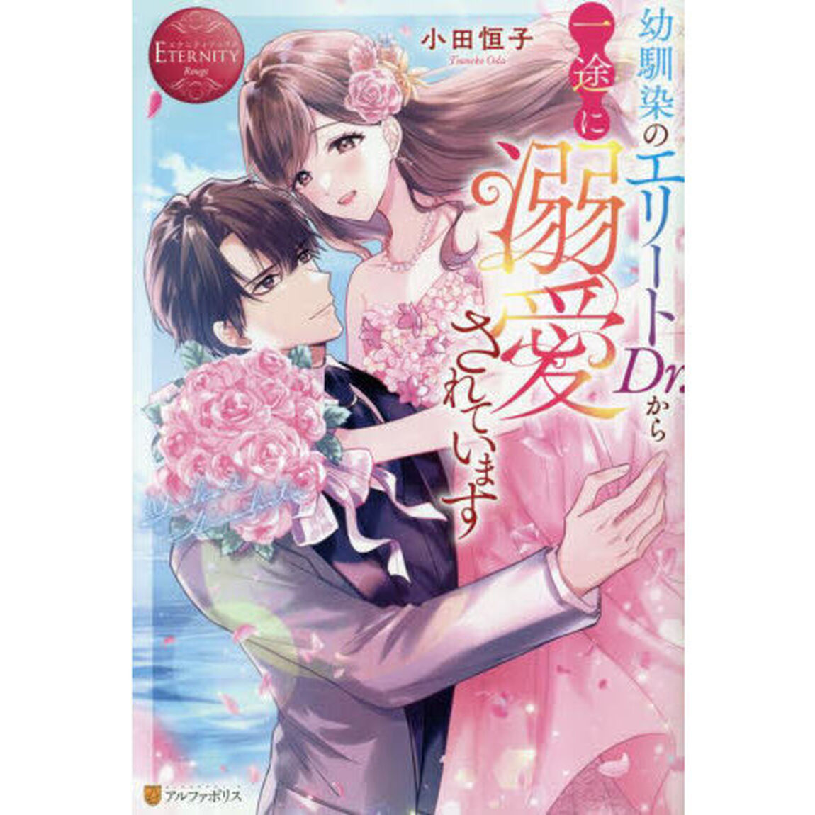 幼馴染のエリートＤｒ．から一途に溺愛されています　Ｙｕｋａ　＆　Ｈｉｓａｈｉｔｏ