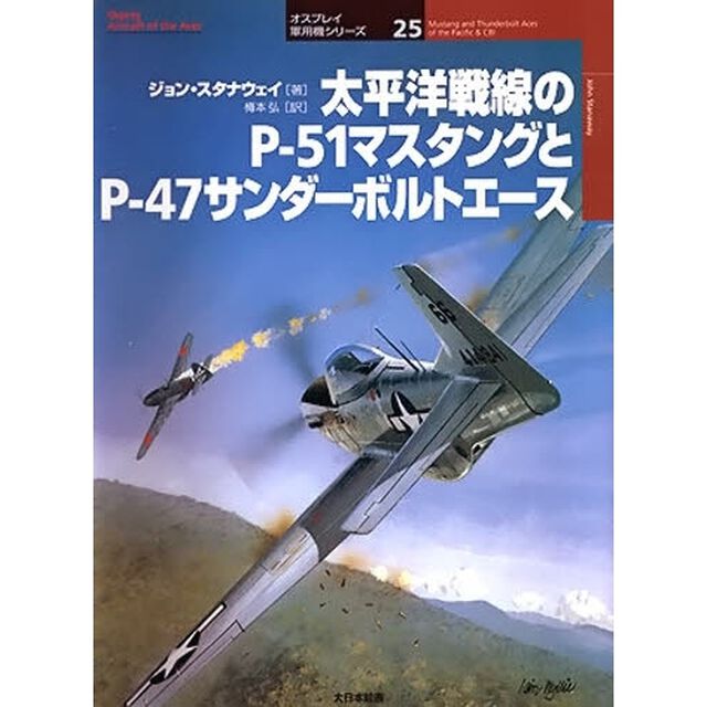 太平洋戦線のＰ－５１マスタングとＰ－４７サンダーボルトエース