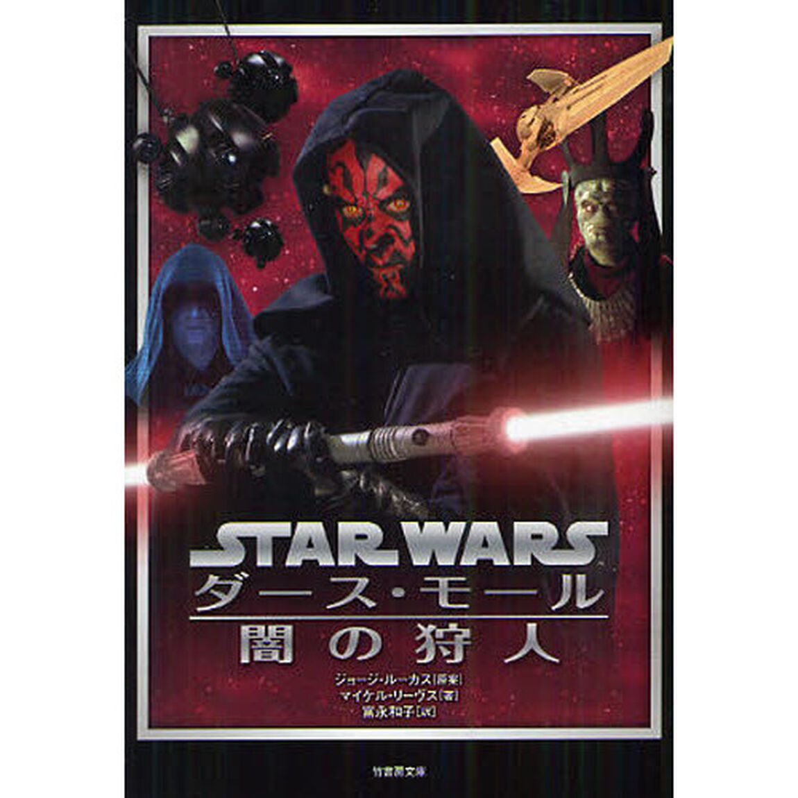 スター・ウォーズ　ダース・モール　闇の狩人
