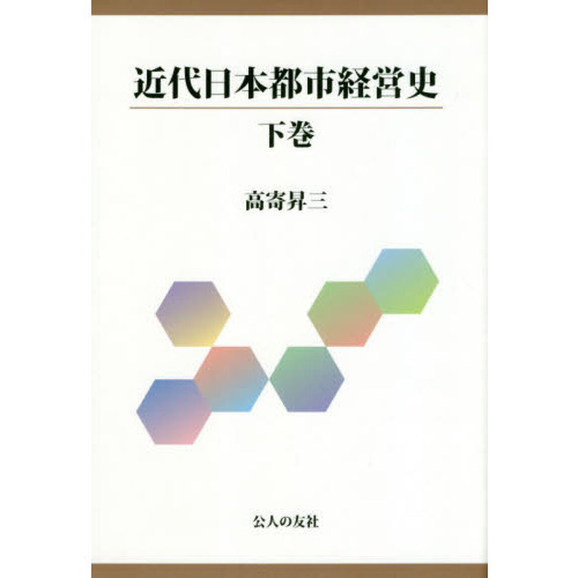近代日本都市経営史　下巻