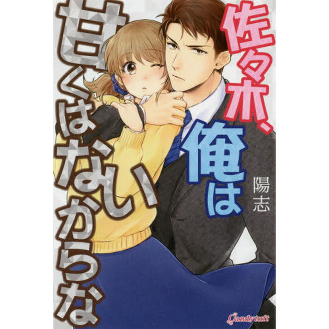 佐々木、俺は甘くはないからな