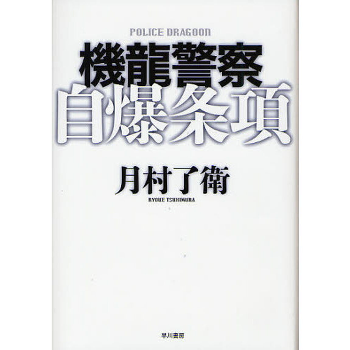 機龍警察自爆条項