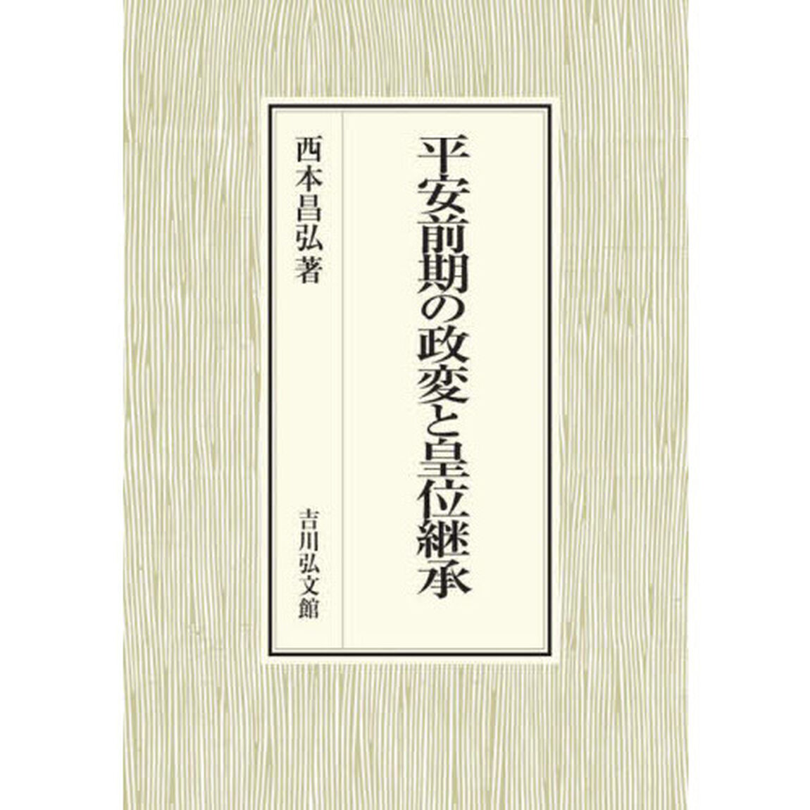 平安前期の政変と皇位継承