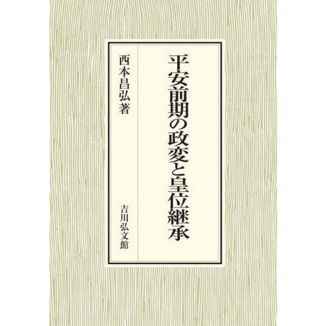 平安前期の政変と皇位継承